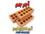آجر لفتون اصفهان