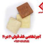 آجر سنتی قزاقی نظامی کف فرش 20*20