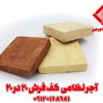 آجر سنتی قزاقی نظامی کف فرش 20*20