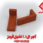 آجر ال L شیل قرمز