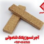 آجر نسوز نما شاموتی