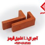 آجر ال L شیل قرمز