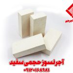 آجر نسوز حجمی سفید