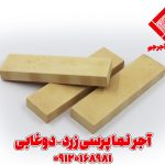 آجر نما پرسی زرد دوغابی