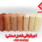 آجر سنتی قزاقی کامل