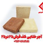 آجر سنتی قزاقی ختایی (خطایی) 25*25