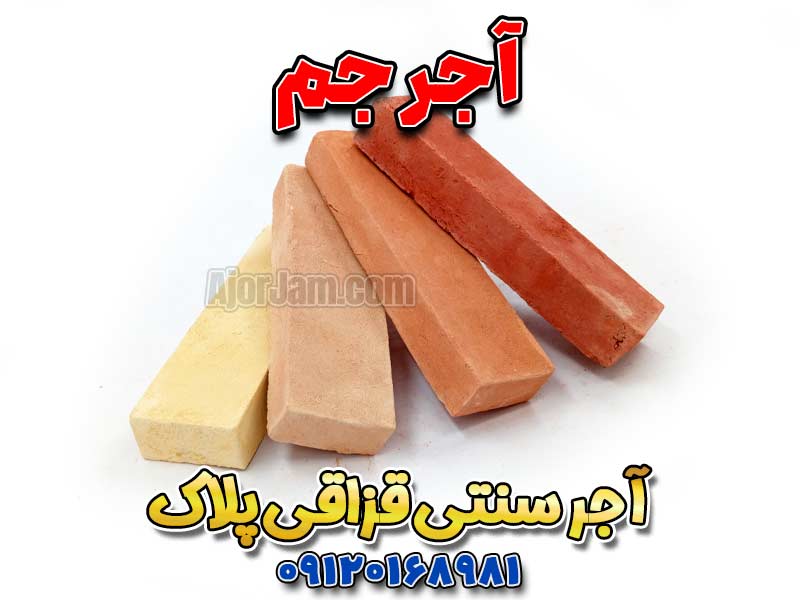 آجر سنتی قزاقی پلاک آجر جم برای نمای ساختمان و دیوار دکوراتیو
