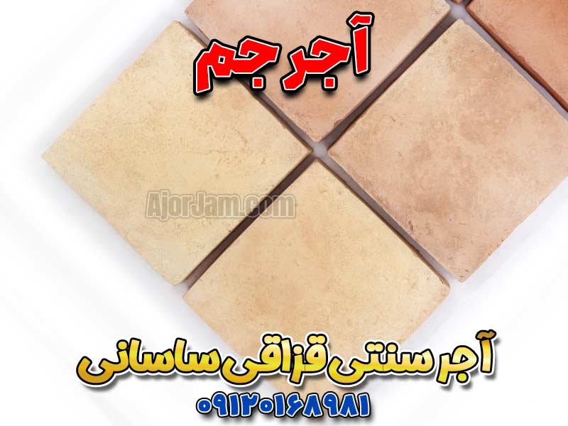 آجر سنتی قزاقی ساسانی ۳۰×۳۰ آجر جم برای کف حیاط و محوطه