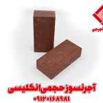 آجر نسوز حجمی انگلیسی جگری