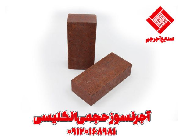 آجر نسوز حجمی انگلیسی جگری آجر انگلیسی آجر انگلیسی رندوم آجر انگلیسی نما آجر نسوز انگلیسی آجر نسوز انگلیسی نما آجر نسوز نما طرح انگلیسی آجر نما انگلیسی سرامیک طرح آجر انگلیسی قیمت آجر انگلیسی نما قیمت آجر قرمز انگلیسی قیمت آجر نسوز انگلیسی قیمت آجر نما قرمز انگلیسی قیمت اجر نمای انگلیسی