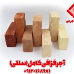 آجر سنتی قزاقی کامل