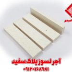 آجر نسوز نما سفید
