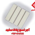 آجر نسوز نما سفید