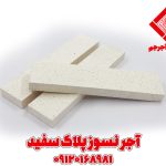 آجر نسوز نما سفید