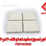 آجر نسوز سفید کف و نما 20*20