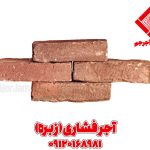 آجر فشاری (آجر گری-آجر زبره)