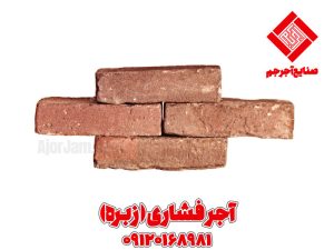 آجر فشاری آجر فشاری قیمت تعداد آجر فشاری در هر متر مربع دیوار 35 سانتی خرید آجر فشاری قیمت آجر زبره قیمت آجر فشاری قیمت آجر فشاری دانه ای قیمت آجر گری قیمت اجر فشاری 1403 آجر گری آجری گری نما قیمت آجر گری آجر زبره قیمت آجر زبره