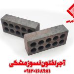 آجر لفتون نسوز مشکی سیاه