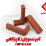 آجر نسوز ال (L) پرتقالی نسوز
