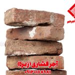 آجر فشاری (آجر گری-آجر زبره)