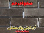 آجر نما مشکی