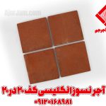 آجر نسوز انگلیسی کف و نما 20*20