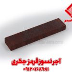 آجر نسوز نما انگلیسی (قرمز جگری)