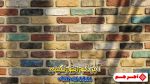 آجر دکوراتیو رنگینه