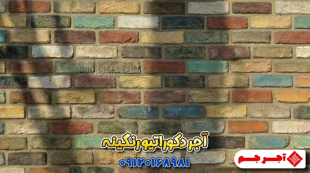 اجرای آجر دکوراتیو هلندی رستیک رنگینه با بندکشی روشن