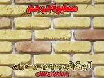 آجر سنتی رستیک زرد