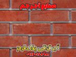 آجر قزاقی قرمز