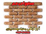 آجر سنتی رستیک پوست پیازی
