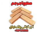 آجر قمی پلاک ابلق