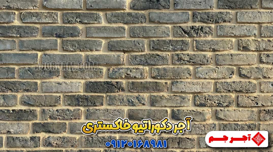 آجر آنتیک داخلی