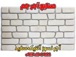 آجر نسوز آنتیک سفید