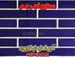 آجر لعابدار لاجورد