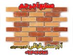 آجر قزاقی سنتی قرمز و پوست پیازی