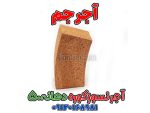 آجر صنعتی نسوز دهنه 50