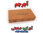 آجر صنعتی نسوز