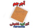 آجر کوره