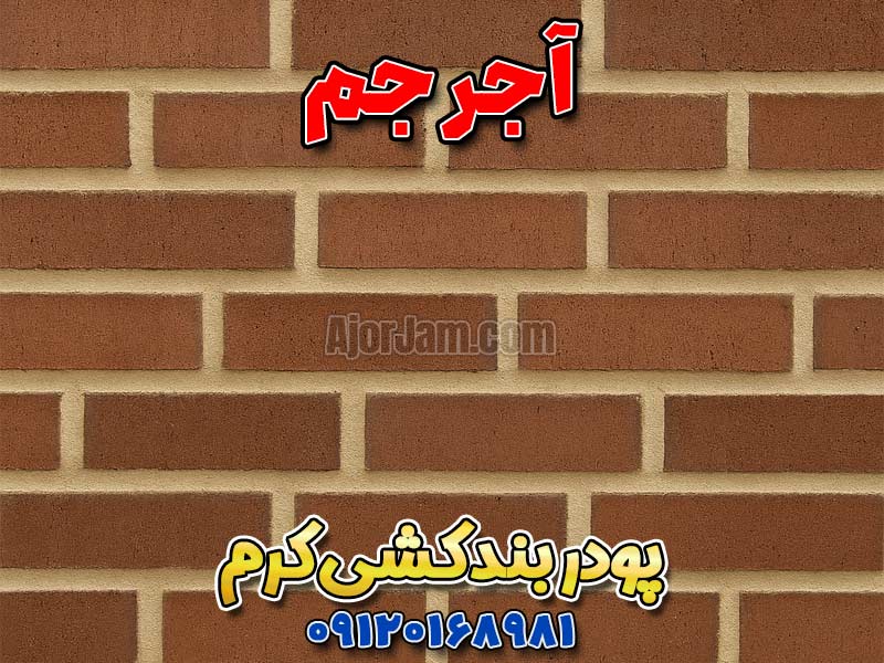 ملات بندکشی خاکی آجر جم برای اجرای بند نمای آجری سنتی و رستیک