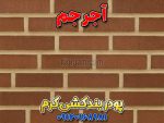 بند کشی آجر