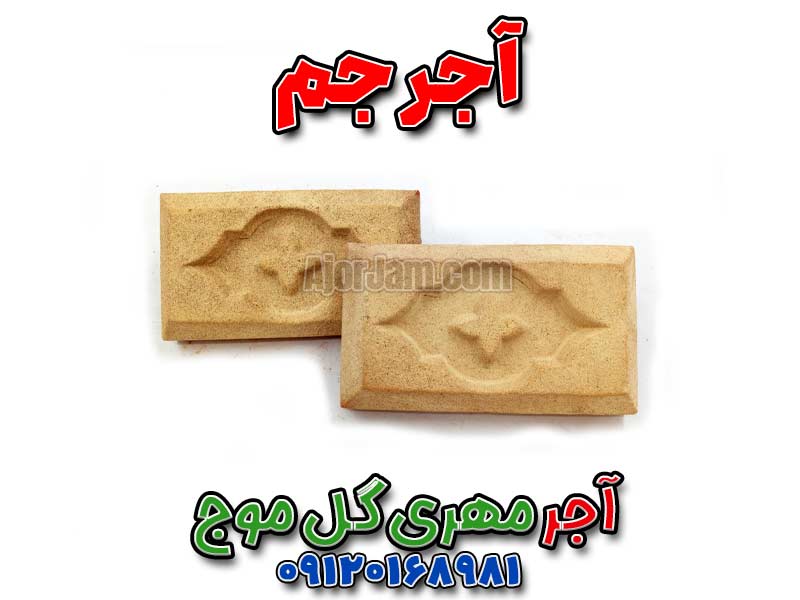 آجر مهری سنتی، آجر گل موج، آجر سنتی شوشتر، آجر قزاقی اسلیمی، خرید آجر سنتی، قیمت آجر مهری، آجر نما سنتی، آجر تزئینی ایرانی