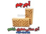 آجر مهری شاهو