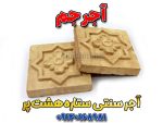 آجر سنتی خورشید