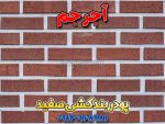 پودر بندکشی آجر