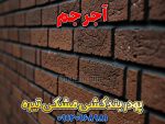 پودر بندکشی مشکی تیره، ملات بندکشی مشکی تیره