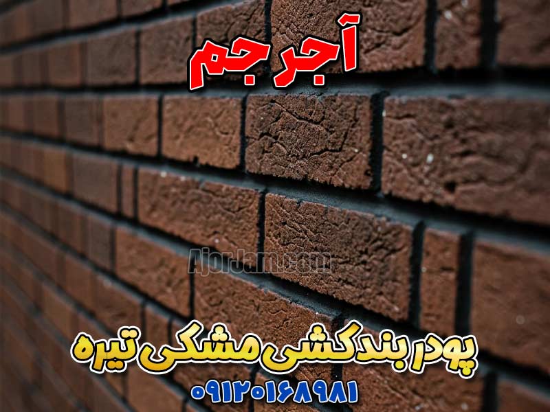 پودر بندکشی مشکی تیره آجر جم برای بندکشی آجر نما و آجر نسوز
