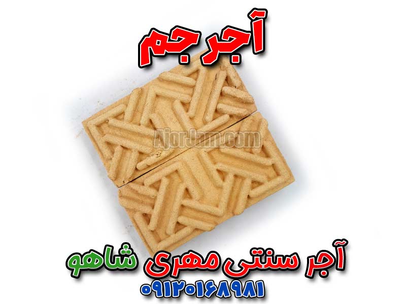 آجر سنتی مهری، آجر مهری شاهو، آجر گره‌چینی، آجر قزاقی شاهو، خرید آجر سنتی، قیمت آجر مهری، آجر نما سنتی، آجر تزئینی ایرانی