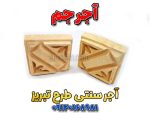 آجر سنتی طرح تبریز